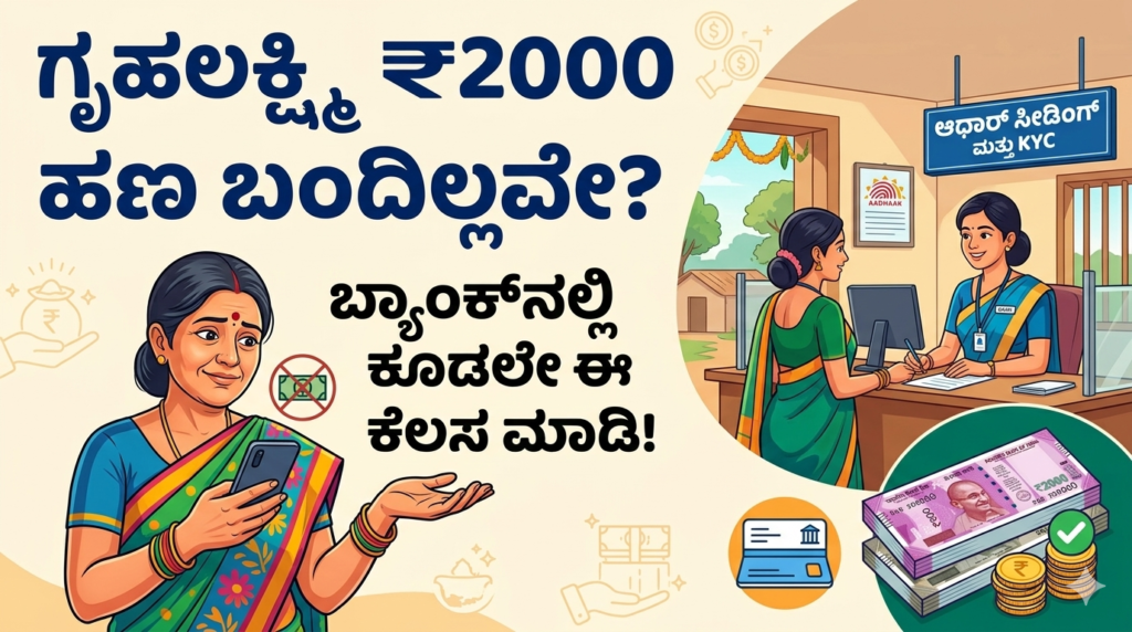 Gruhalakshmi Scheme Money Not Received Bank Solution Kannada