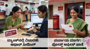 ruhalakshmi bank seeding Kannada, Post Office Account for DBT Kannada